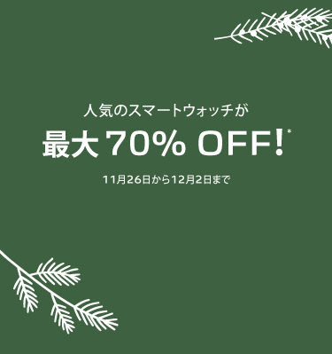 人気のスマートウォッチが最大70%OFF!11月26日から12月2日まで。