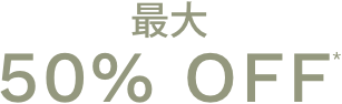 最大50%OFF*