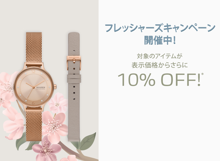 フレッシャーズキャンペーン開催中！対象のアイテムが表示価格からさらに10%OFF！*